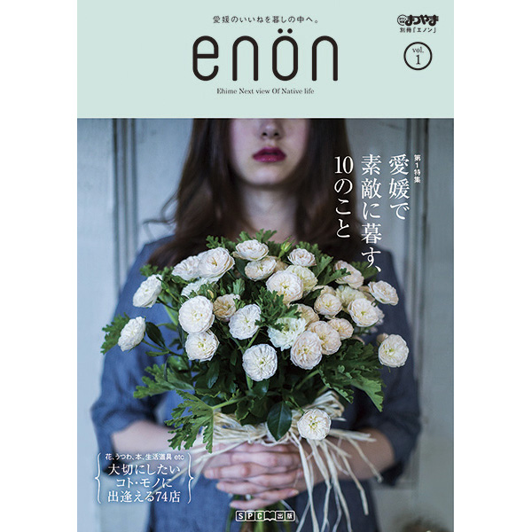 “愛媛のいいねを暮しの中へ”をコンセプトとしたライフスタイルマガジン「enön」創刊。