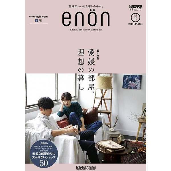 愛媛のライフスタイル誌「enon」第２号は「愛媛で叶う、理想の部屋づくり」。