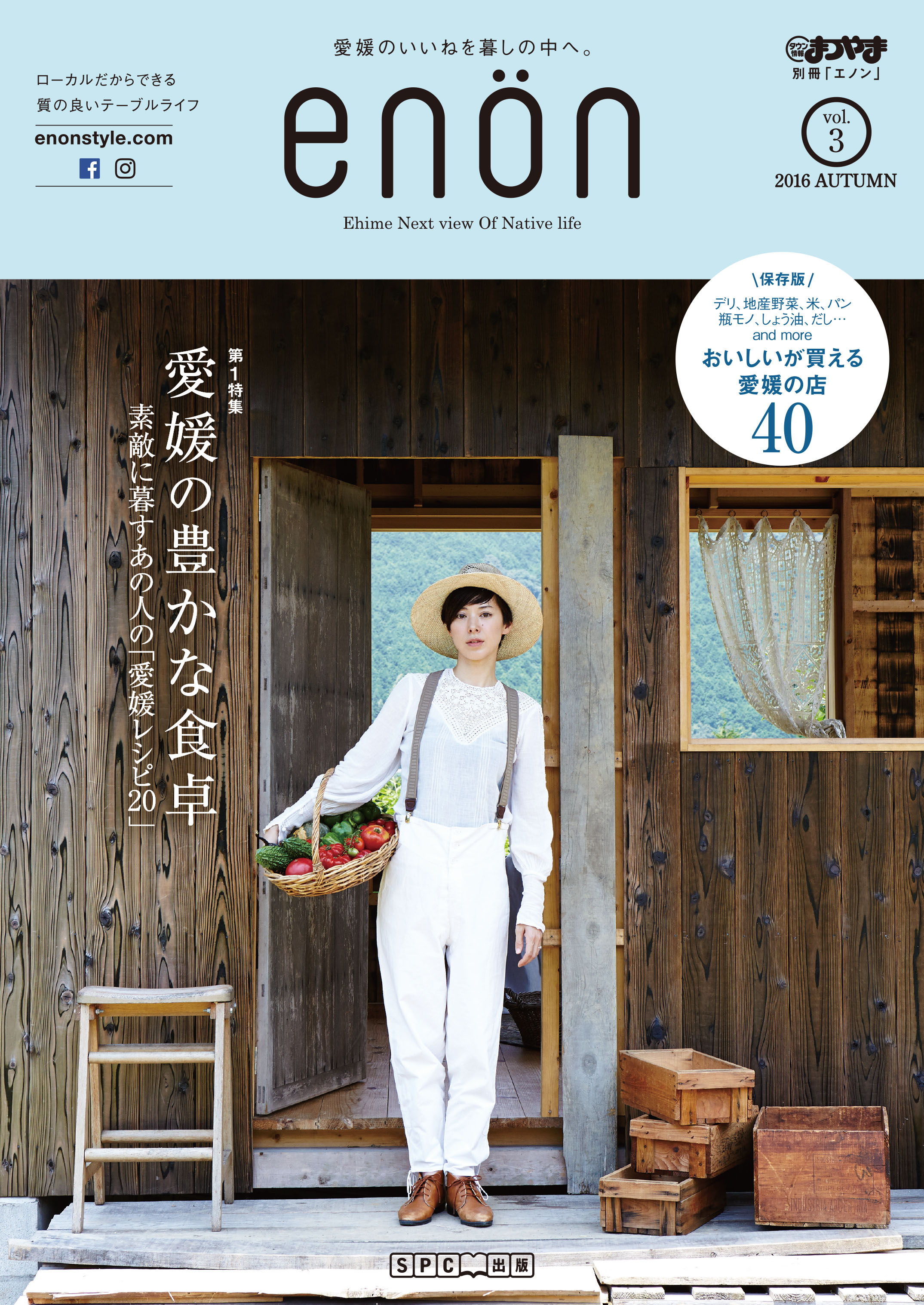 8月25日発売「enön vol.3」は愛媛の食卓がテーマです。